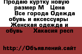 Продаю куртку новую Gastra, размер М › Цена ­ 7 000 - Все города Одежда, обувь и аксессуары » Женская одежда и обувь   . Хакасия респ.